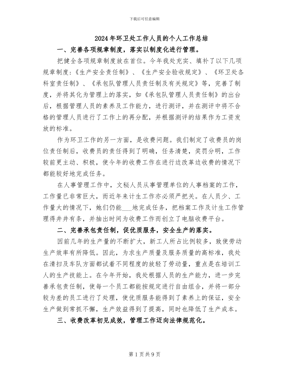2024年环卫处工作人员的个人工作总结_第1页