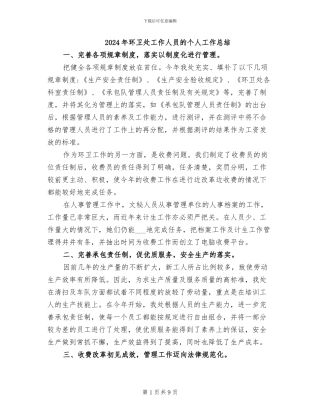 2024年环卫处工作人员的个人工作总结