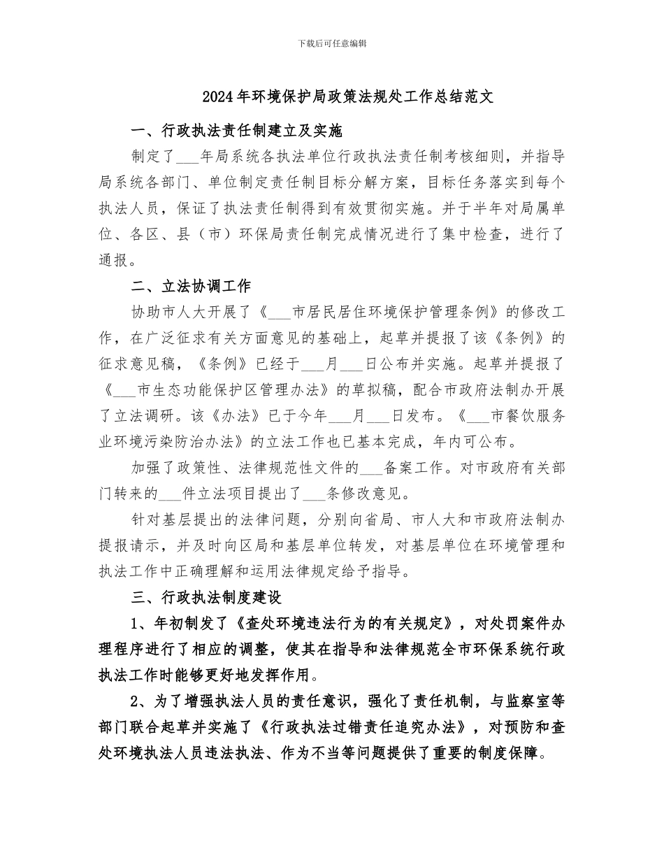 2024年环境保护局政策法规处工作总结范文_第1页