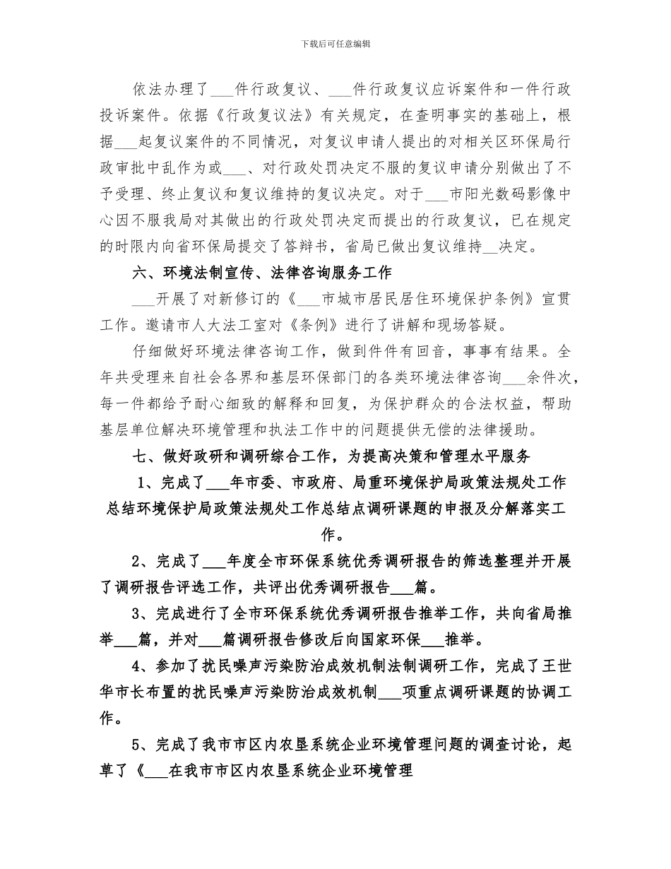 2024年环境保护局政策法规处工作总结范文_第3页