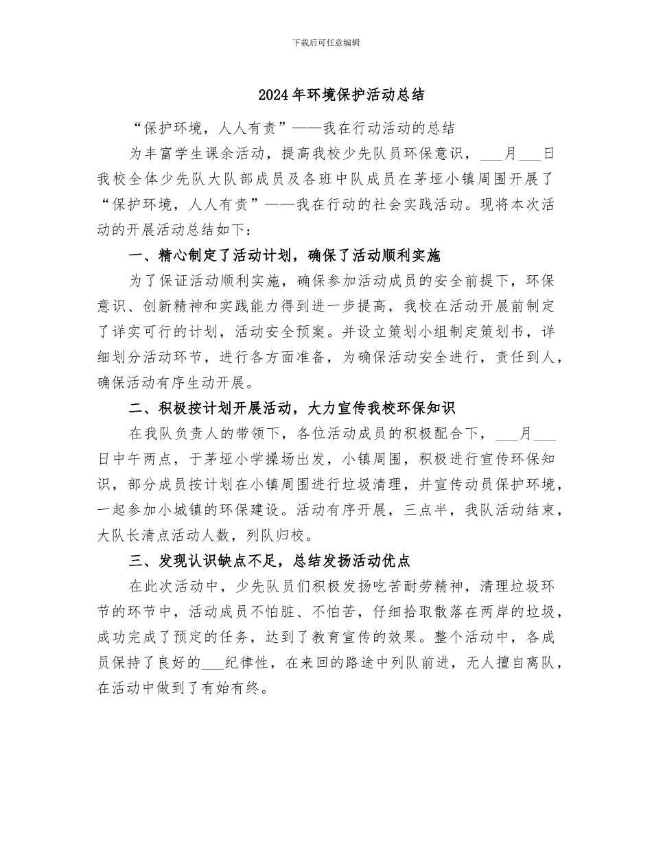 2024年环境保护活动总结_第1页