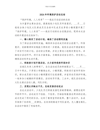 2024年环境保护活动总结