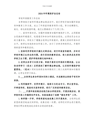 2024年环境保护法总结