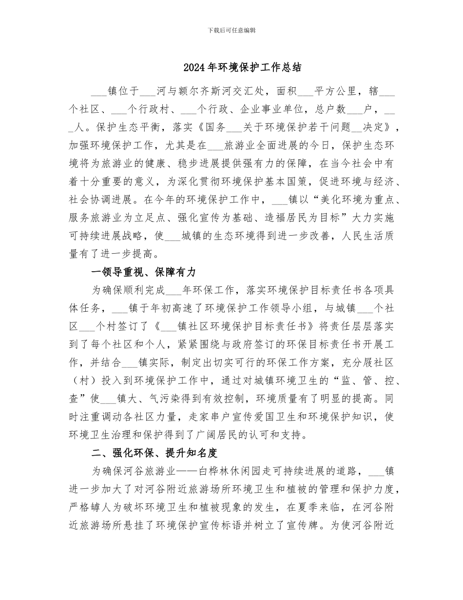 2024年环境保护工作总结_第1页