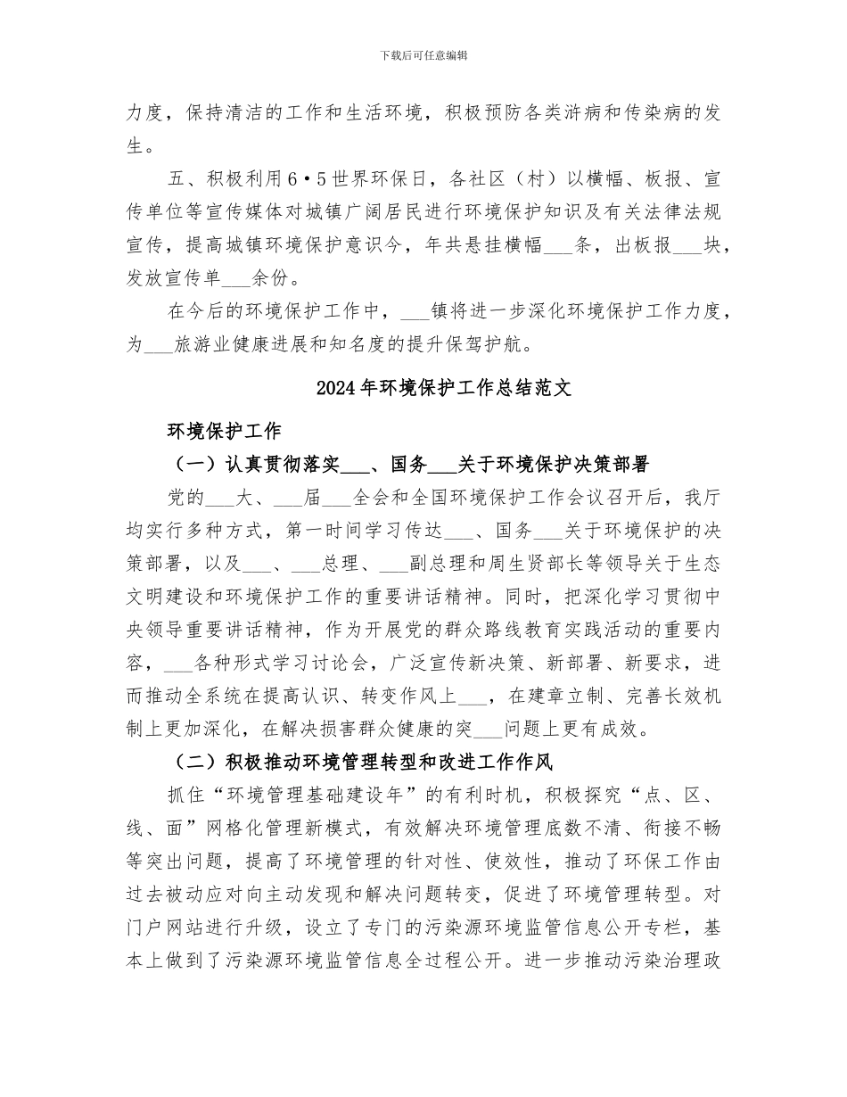 2024年环境保护工作总结_第3页