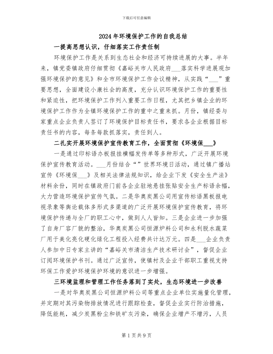2024年环境保护工作的自我总结_第1页