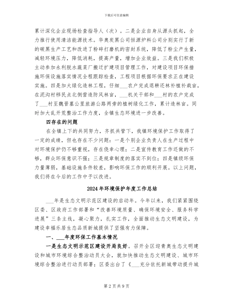 2024年环境保护工作的自我总结_第2页