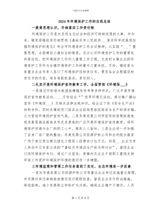 2024年环境保护工作的自我总结