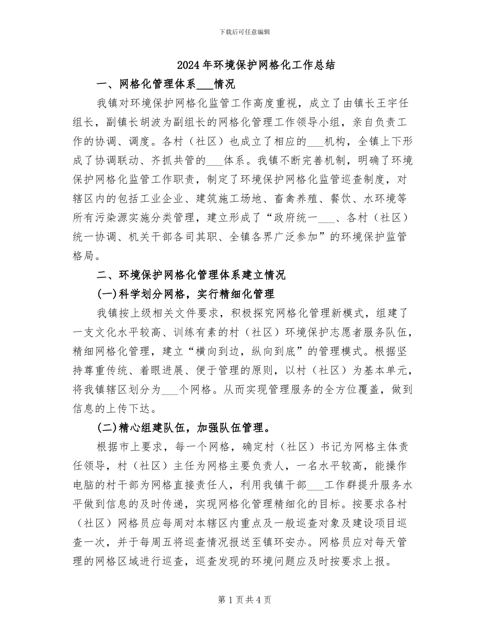 2024年环境保护网格化工作总结_第1页