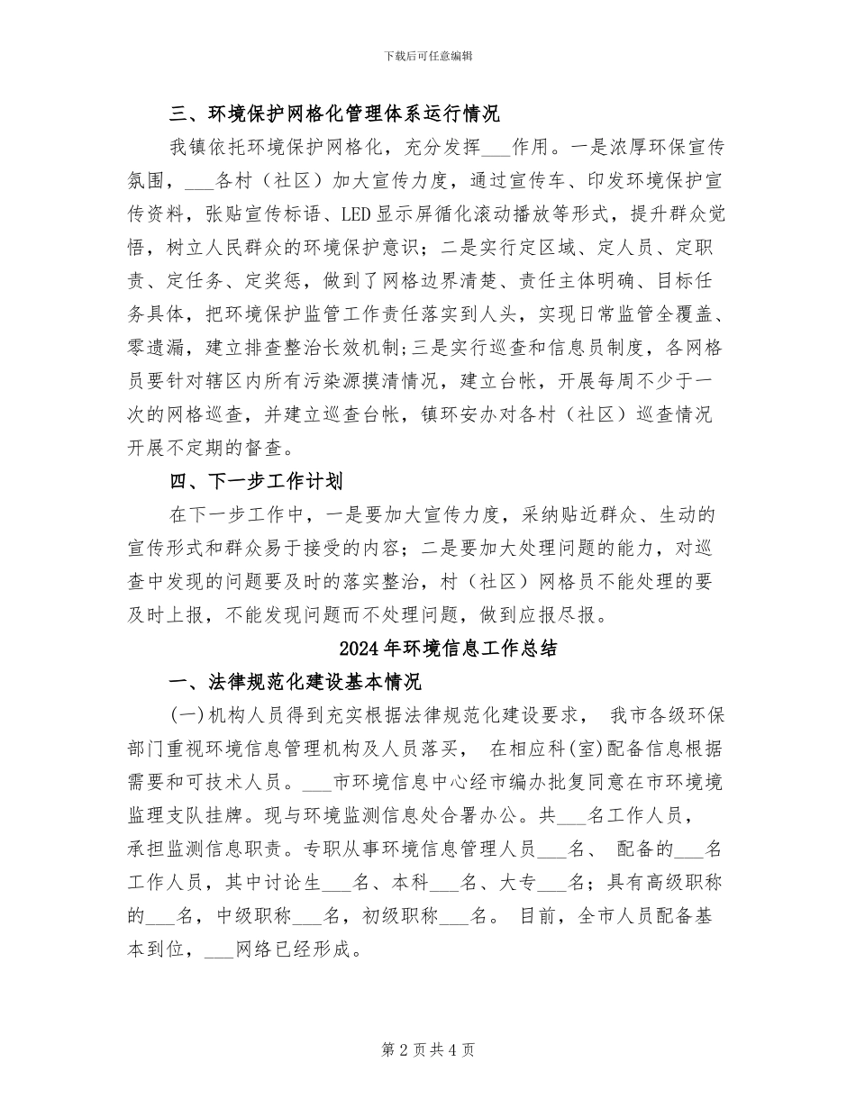 2024年环境保护网格化工作总结_第2页