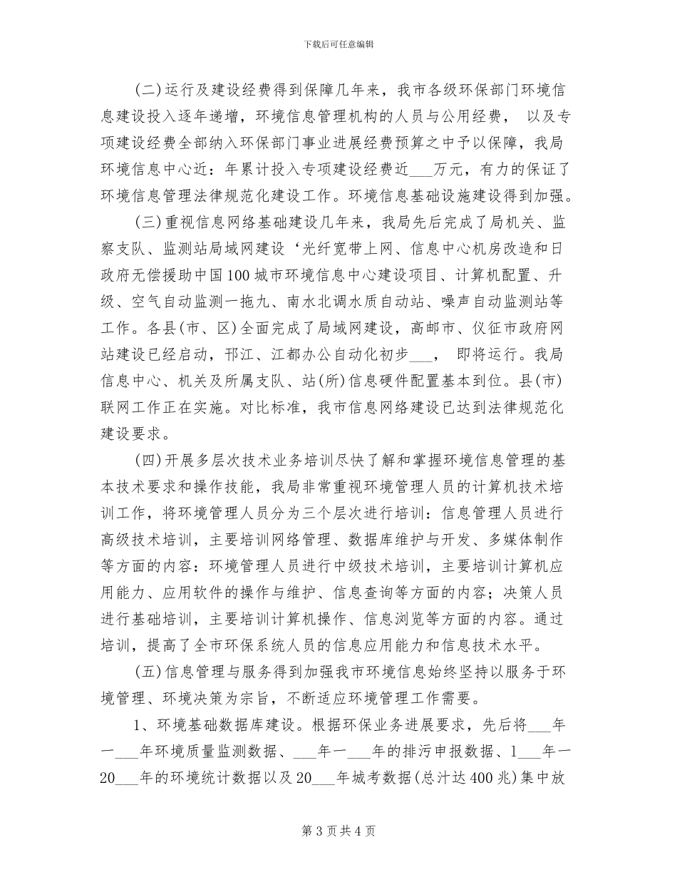 2024年环境保护网格化工作总结_第3页