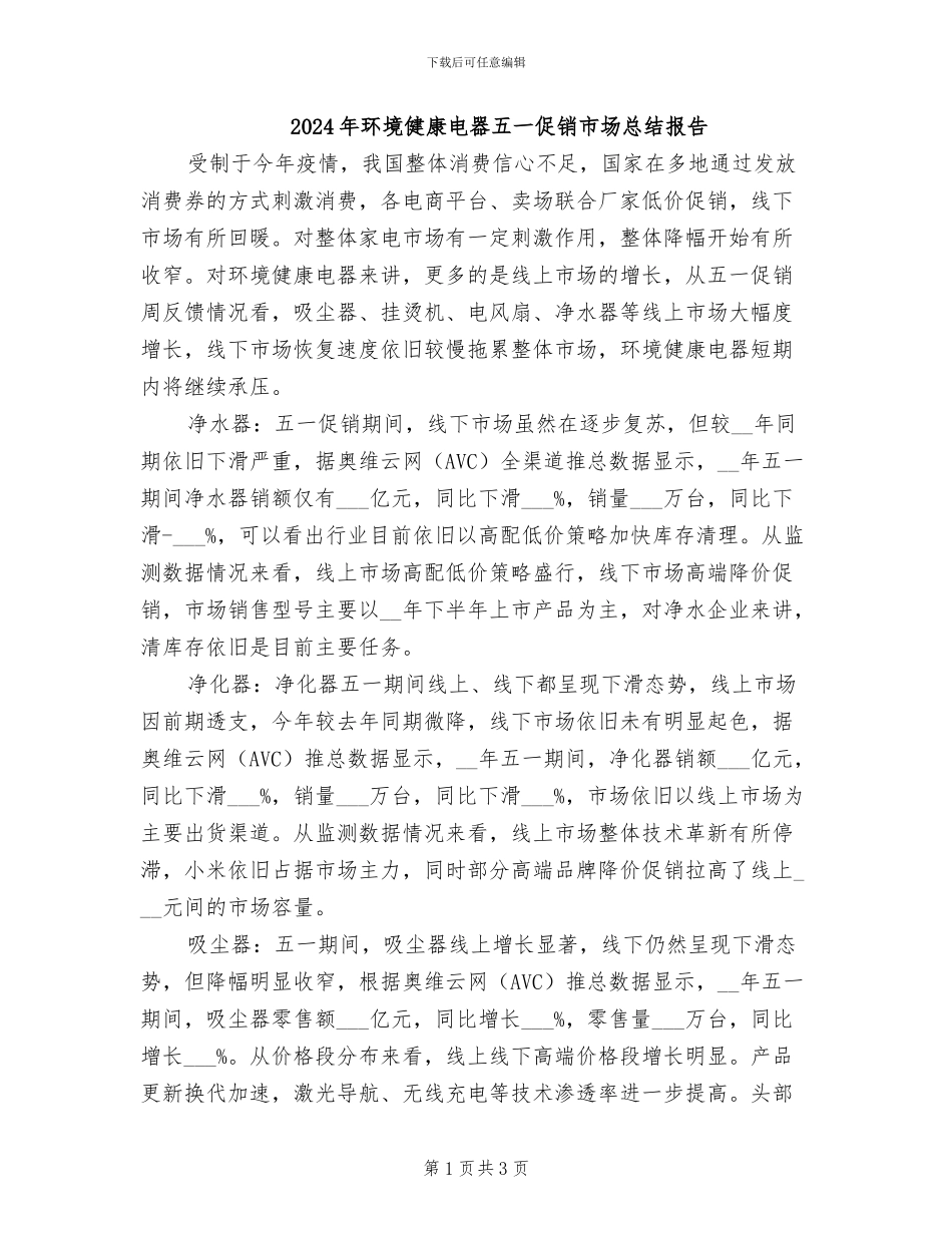 2024年环境健康电器五一促销市场总结报告_第1页