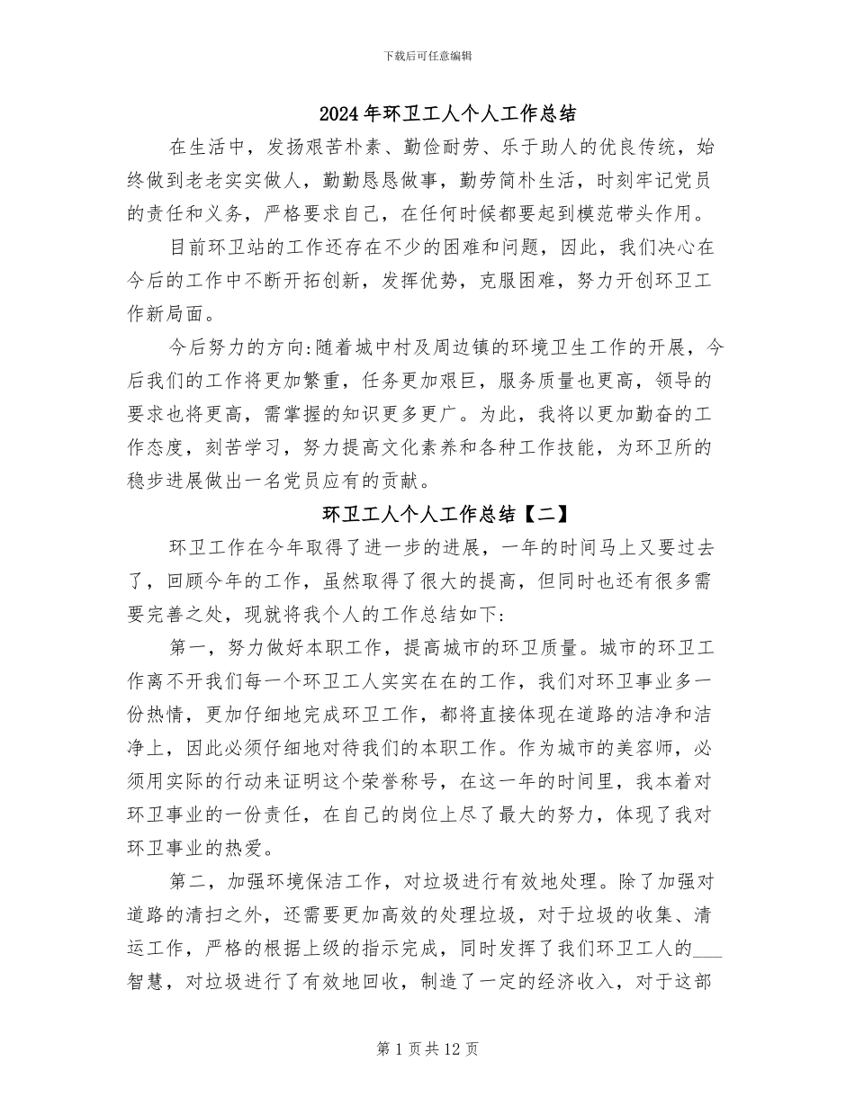 2024年环卫工人个人工作总结_第1页