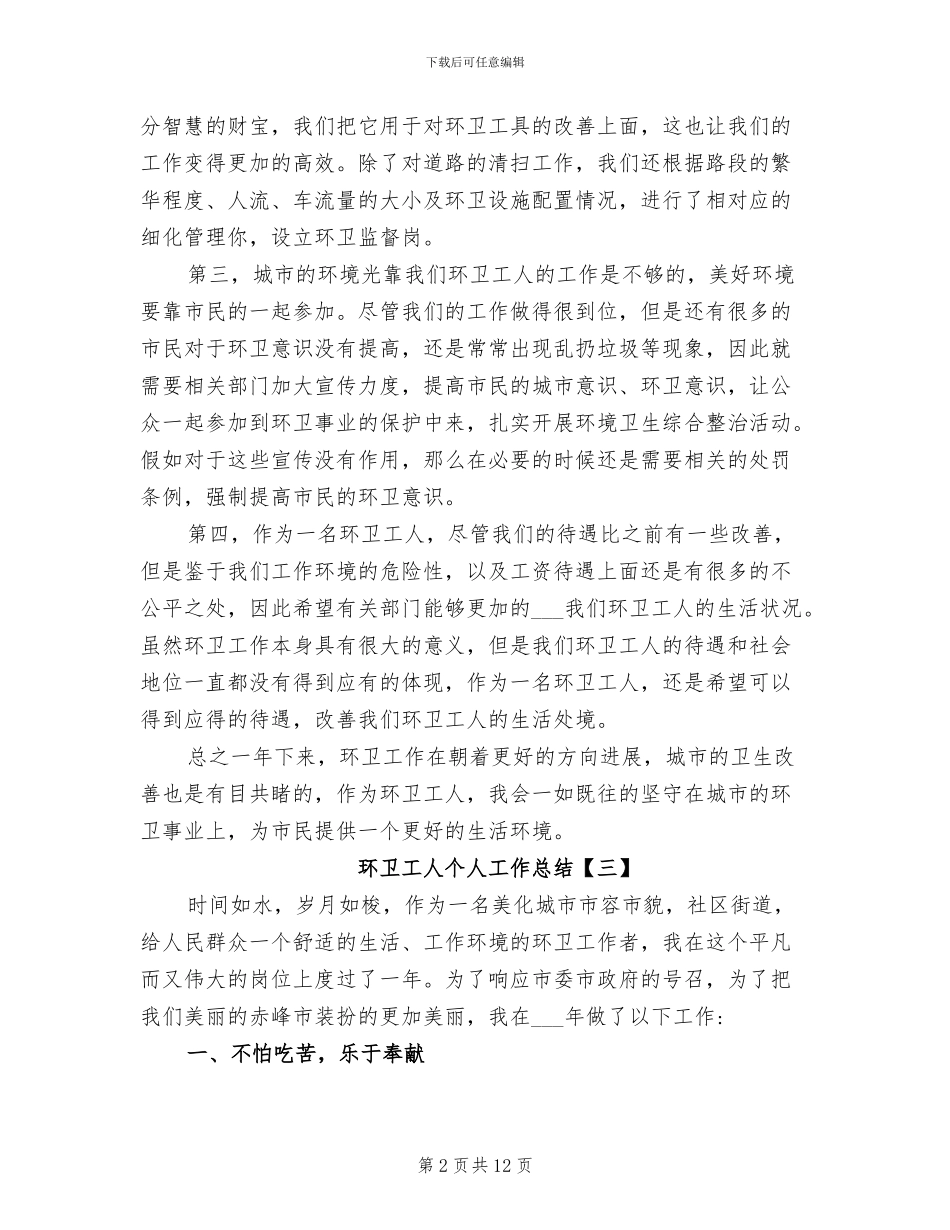 2024年环卫工人个人工作总结_第2页
