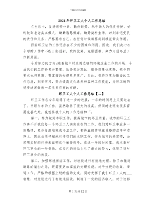 2024年环卫工人个人工作总结