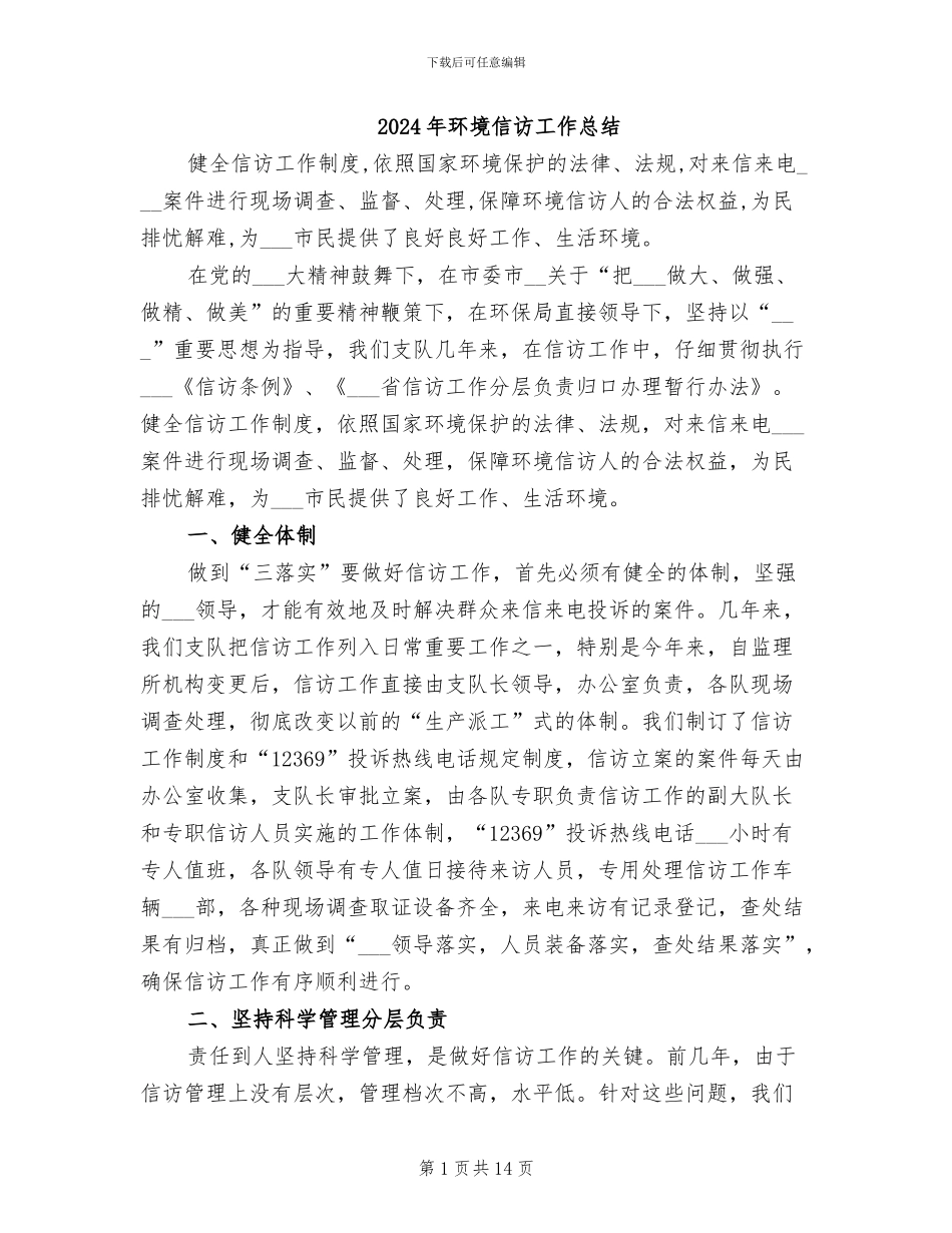 2024年环境信访工作总结_第1页