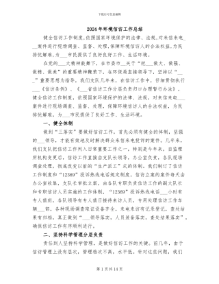 2024年环境信访工作总结