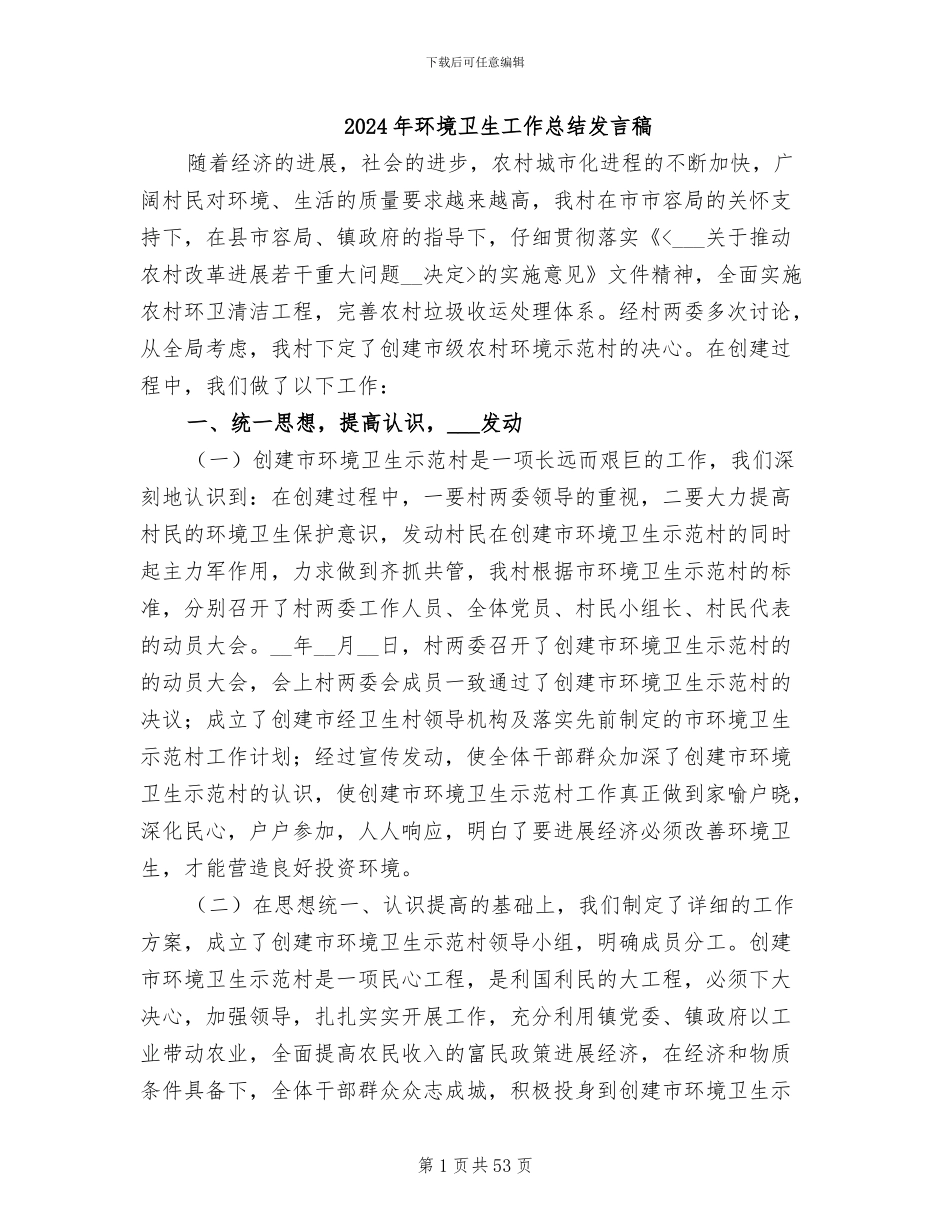 2024年环境卫生工作总结发言稿_第1页