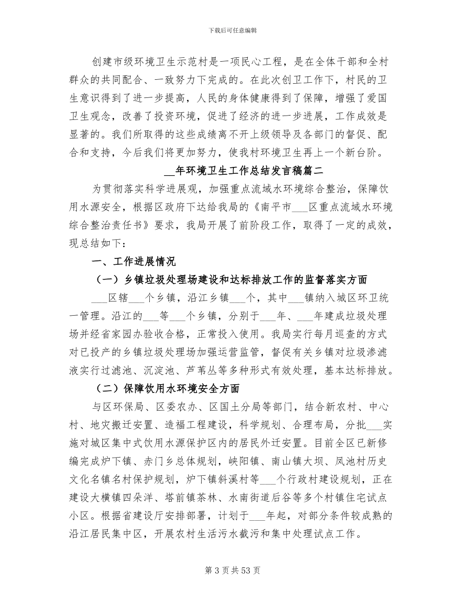 2024年环境卫生工作总结发言稿_第3页