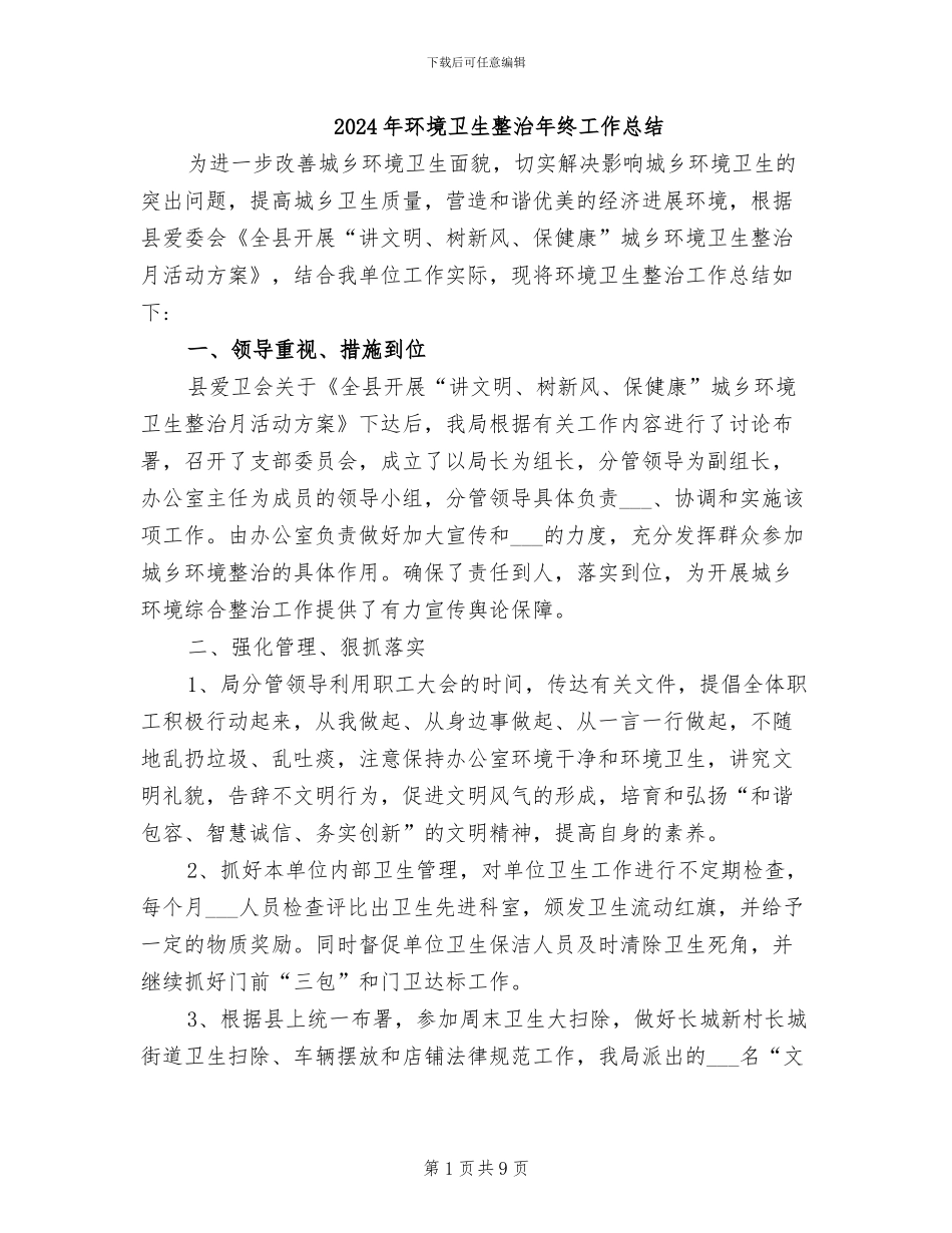 2024年环境卫生整治年终工作总结_第1页