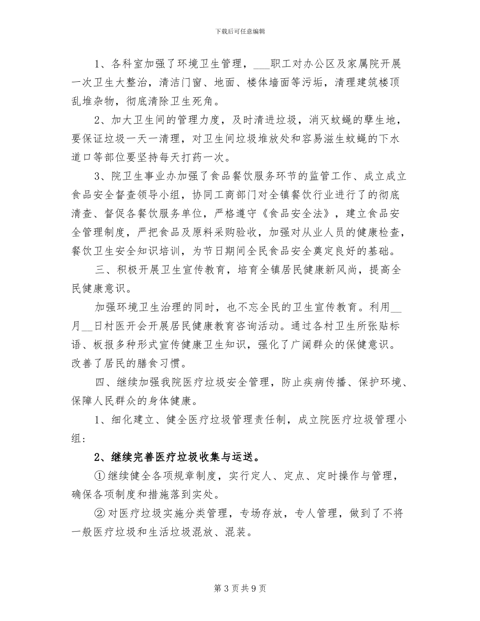 2024年环境卫生整治年终工作总结_第3页