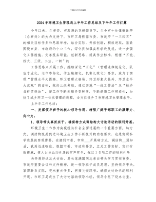 2024年环境卫生管理局上半年工作总结及下半年工作打算