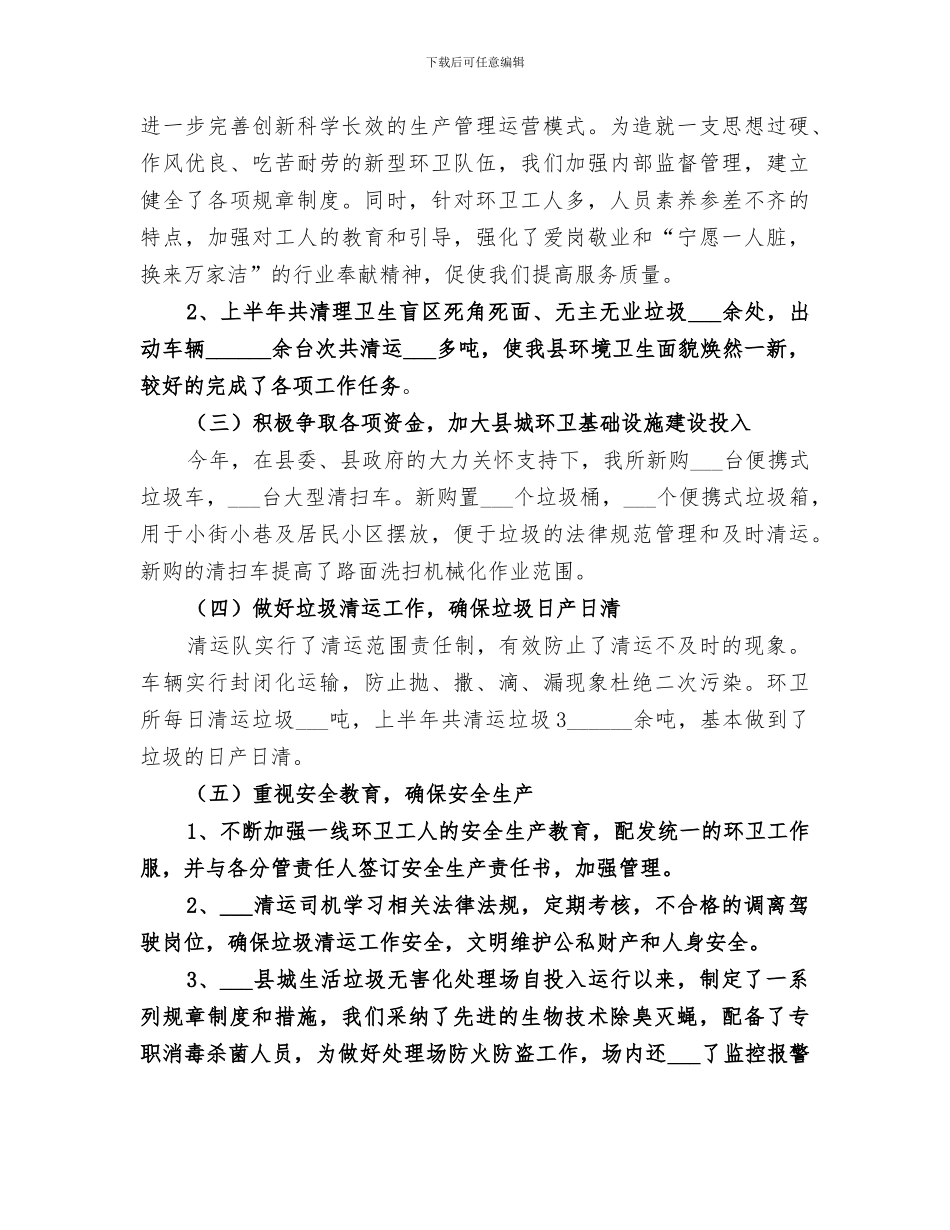2024年环境卫生管理所上半年工作总结_第2页