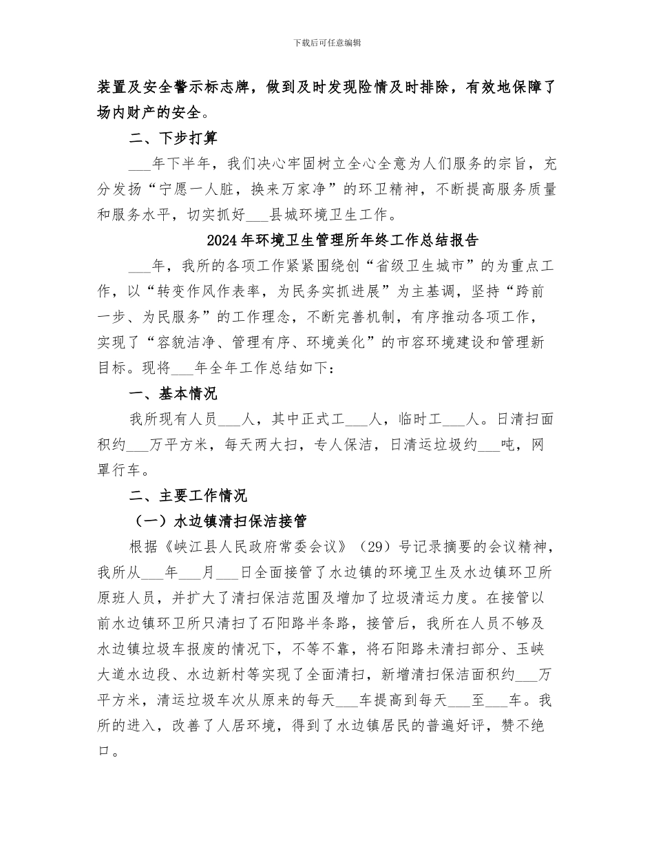 2024年环境卫生管理所上半年工作总结_第3页
