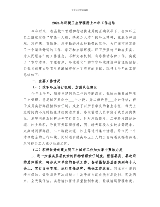 2024年环境卫生管理所上半年工作总结