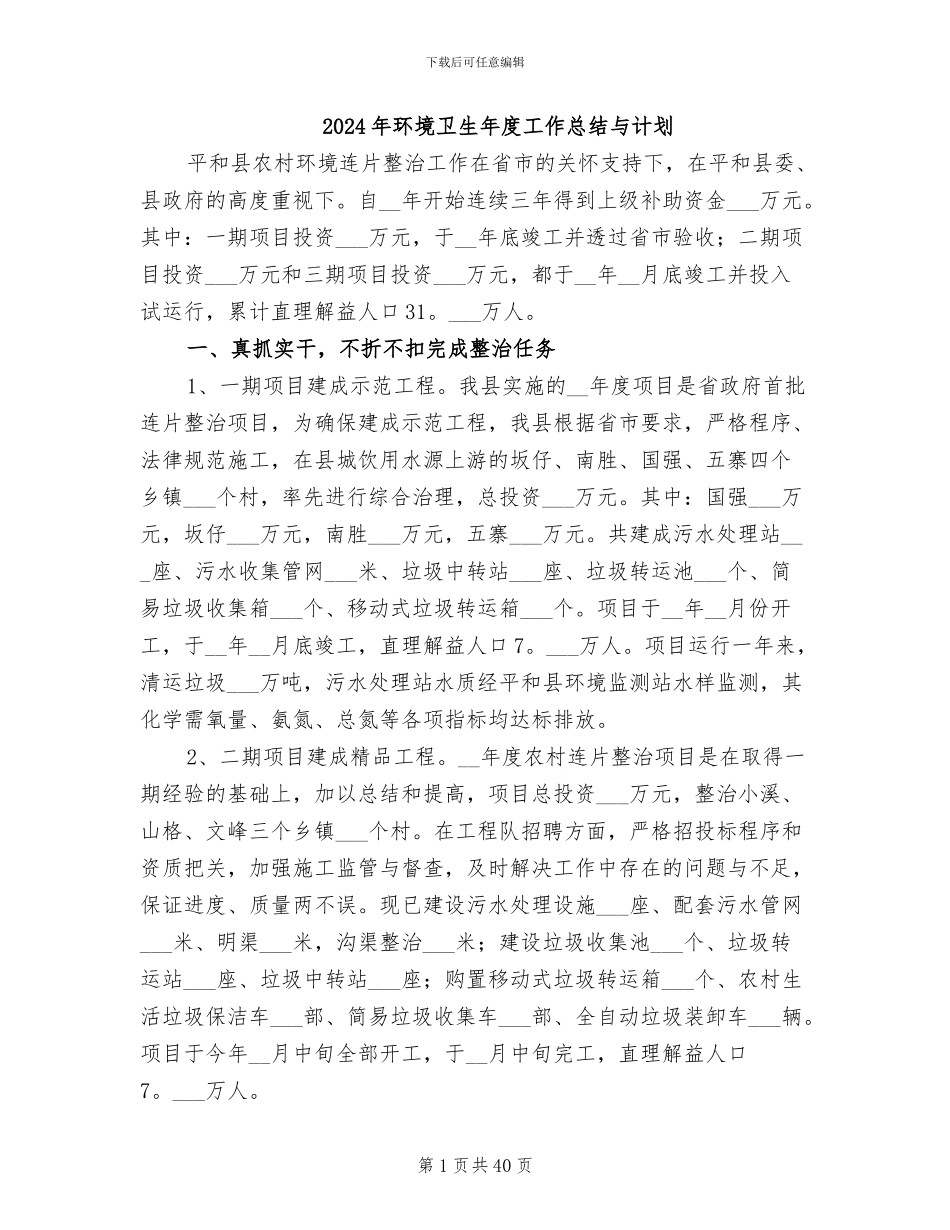 2024年环境卫生年度工作总结与计划_第1页