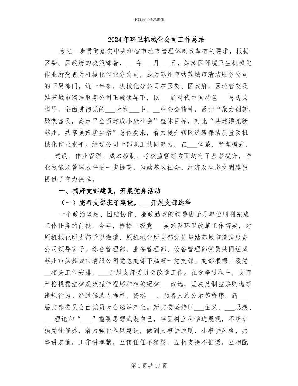 2024年环卫机械化公司工作总结_第1页