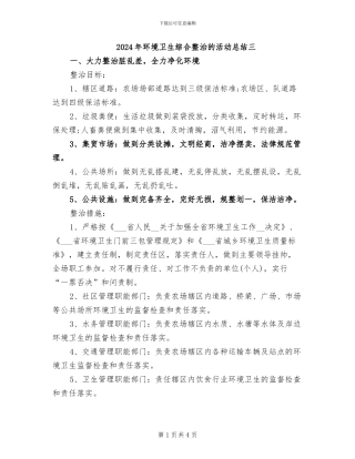 2024年环境卫生综合整治的活动总结三