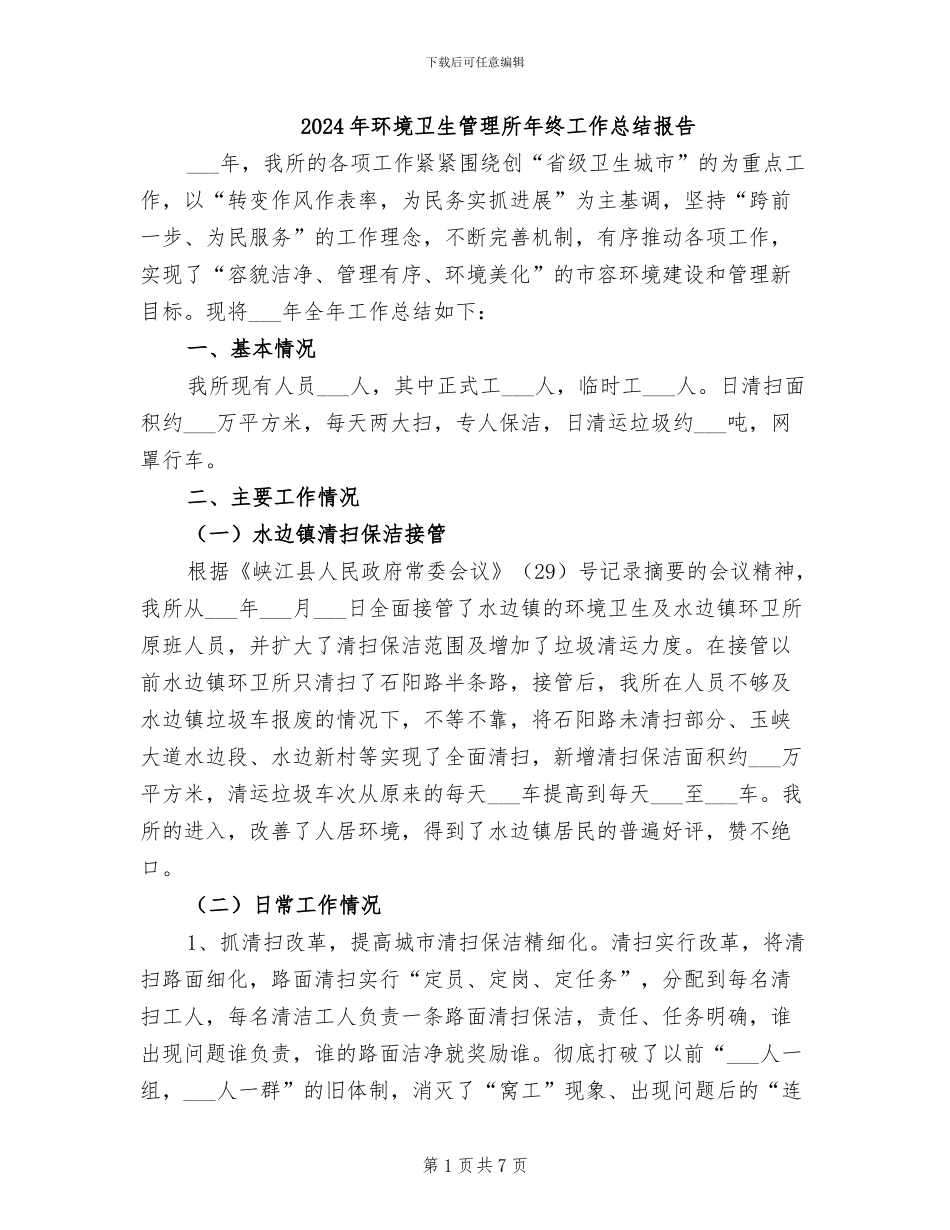 2024年环境卫生管理所年终工作总结报告_第1页
