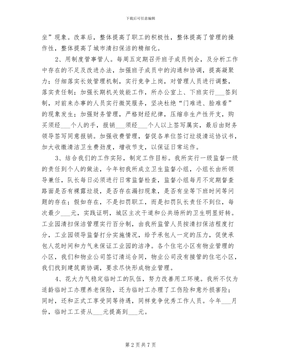 2024年环境卫生管理所年终工作总结报告_第2页