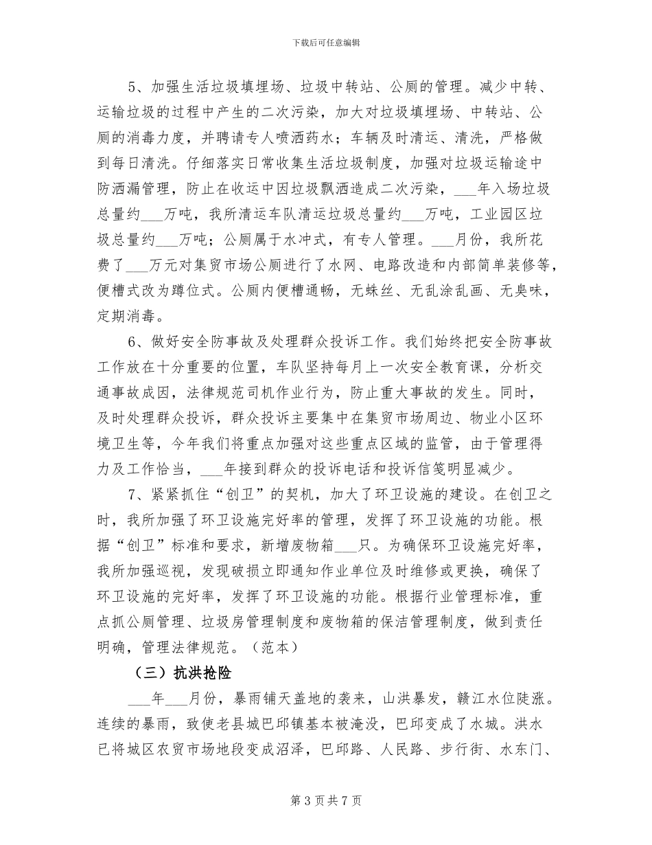 2024年环境卫生管理所年终工作总结报告_第3页