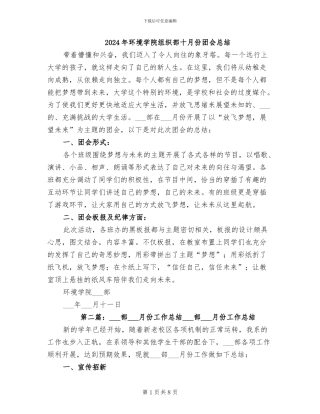 2024年环境学院组织部十月份团会总结