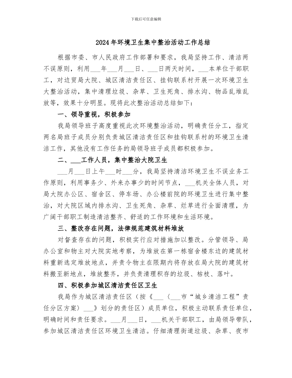 2024年环境卫生集中整治活动工作总结_第1页