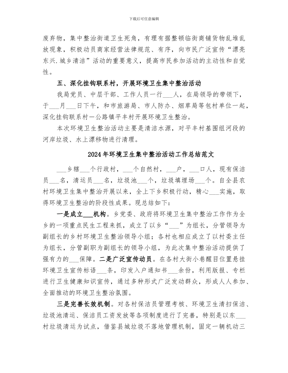 2024年环境卫生集中整治活动工作总结_第2页