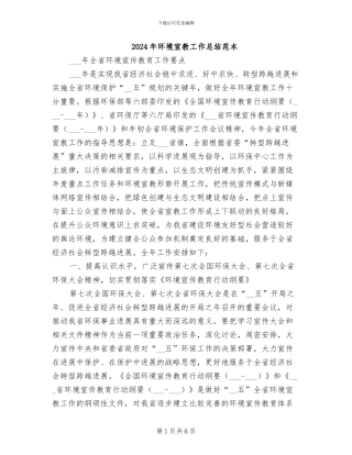 2024年环境宣教工作总结范本