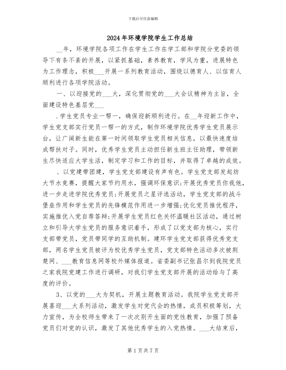 2024年环境学院学生工作总结_第1页