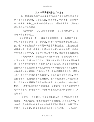 2024年环境学院学生工作总结
