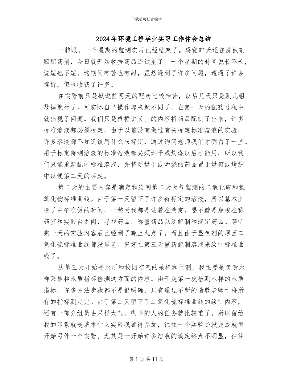 2024年环境工程毕业实习工作体会总结_第1页
