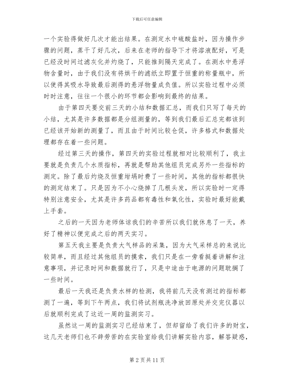 2024年环境工程毕业实习工作体会总结_第2页