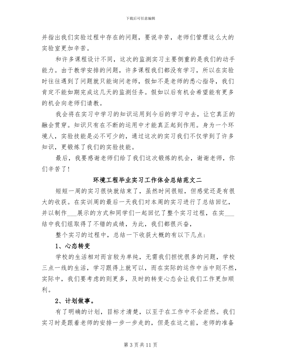 2024年环境工程毕业实习工作体会总结_第3页