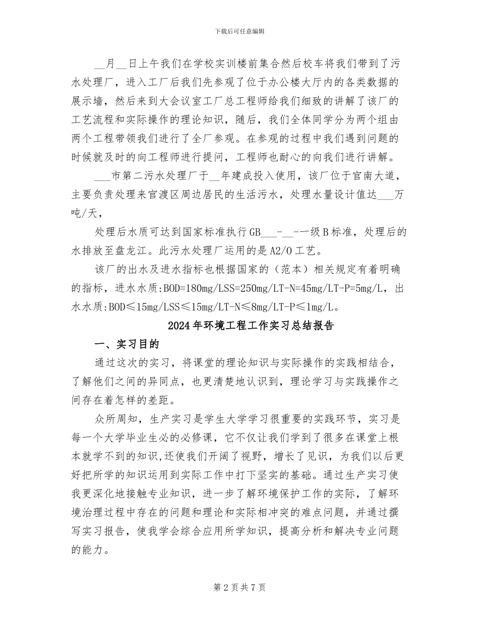 2024年环境工程工作实习总结_第2页