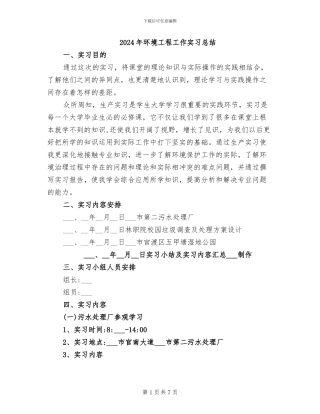 2024年环境工程工作实习总结