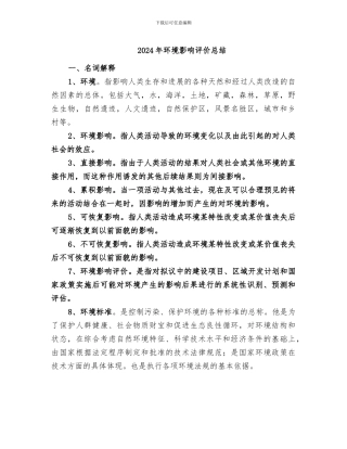 2024年环境影响评价总结