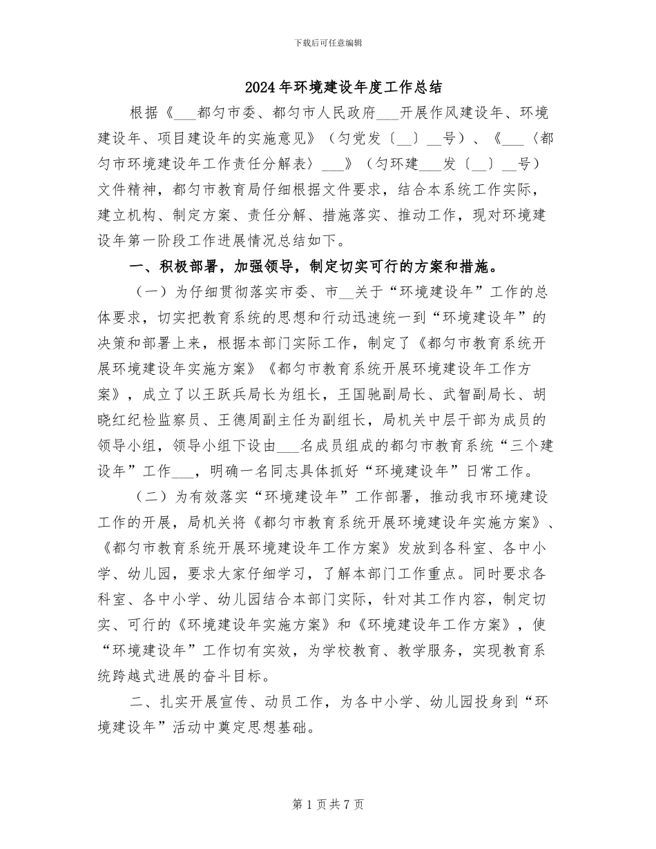 2024年环境建设年度工作总结_第1页