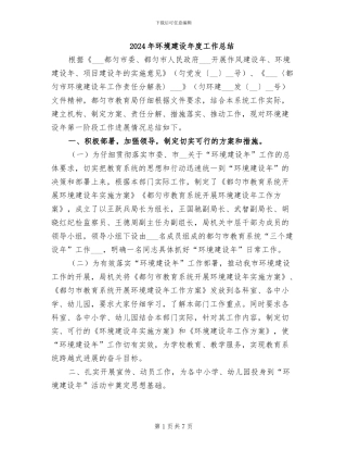 2024年环境建设年度工作总结