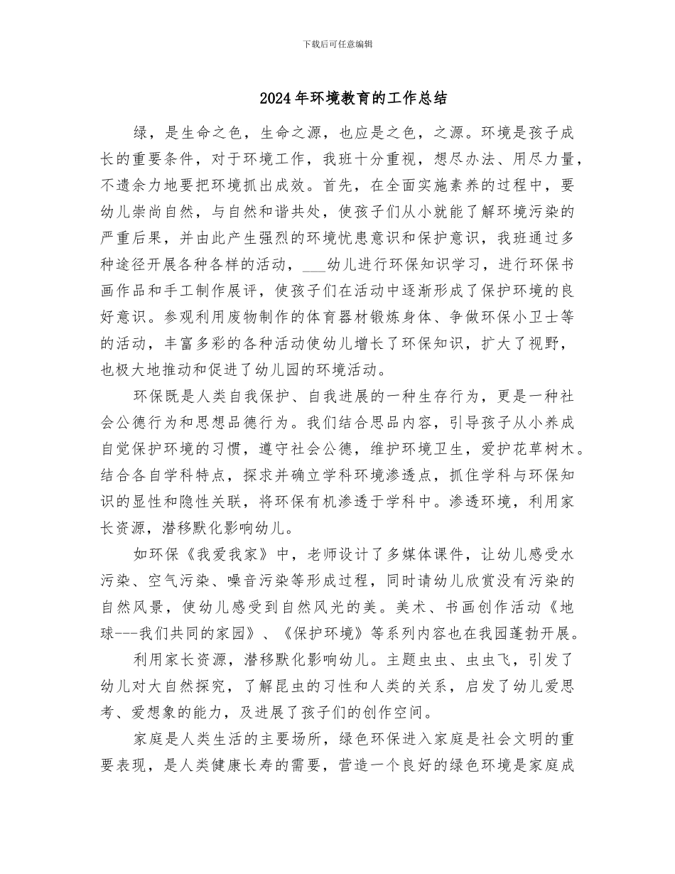 2024年环境教育的工作总结_第1页